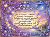 Романтична картичка с послание "За моята единствена любов" и красив акварелен пейзаж.