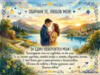 Романтична картичка с влюбена двойка на залез, планини и езеро, с послание за любов и благодарност.