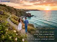 Романтична картичка със залез, море и влюбена двойка, с послание за единствената.