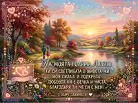 Романтична картичка за голяма любов със залез, есенен пейзаж и послание за вечна обич.