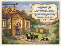 "Ягода 2": Уютен дом с влюбена двойка, домашни любимци и поезия в идилична селска обстановка.