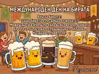 Международен ден на бирата: Весела картичка с анимирани халби, празнуващи хора и хумористичен виц.