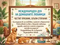 Поздравителна картичка за любимци