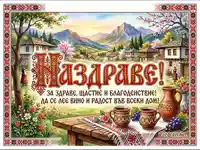 Българска картичка "Наздраве!" с традиционни мотиви, пролетен пейзаж и пожелания за здраве и щастие.