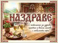 Картичка "Наздраве" с български мотиви, ракия и мезе. Пожелание за здраве и щастие.