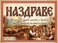Традиционна българска картичка "Наздраве" с фолклорна сцена и пожелания.