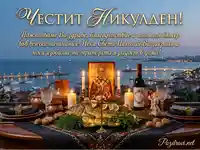 Честит Никулден! Празнична трапеза с шаран, икона и пожелания на фона на морски залез.