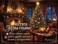 Празнична картичка за Нова година с уютна камина, коледна елха и пожелания