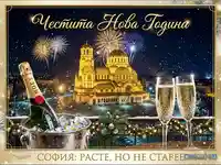 София - Честита Нова Година