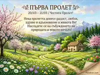 Първа Пролет - Картичка с живописен пролетен пейзаж, цъфтящи дървета, цветя и пожелания за радост и вдъхновение.