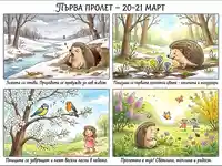 Пролетта идва: От събуждането на природата до цъфтящи поляни и весели игри.