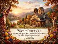 Честит Петковден: Есенна картичка с православна църква, езеро и залез. Поздрав за 14 октомври.