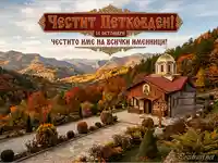 Честит Петковден! Красив есенен пейзаж с манастир и пожелания за имен ден.