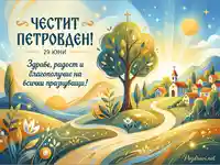 Честит Петровден! Красива картичка с пожелания за здраве и благополучие на 29 юни.