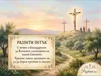 Картичка за Разпети петък с послание за саможертвата