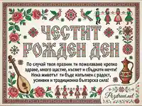 Честит рожден ден картичка с българска шевица и фолклорни мотиви