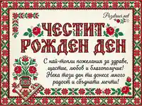 Честит рожден ден картичка с българска шевица и топли пожелания