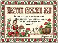 Честит Рожден Ден картичка с български мотиви, народна носия и пожелания за щастие.