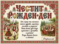 Честит рожден ден картичка с български мотиви, народни носии и празнична атмосфера.