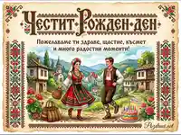 Честит Рожден Ден картичка с български мотиви, носии и шевици.