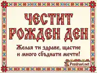 Честит рожден ден с българска шевица и пожелания за здраве, щастие и сбъднати мечти.