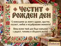 Картичка "Честит рожден ден" с български фолклорни мотиви, цветя и сърдечни пожелания.