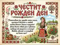 Картичка "Честит Рожден Ден" с български фолклорни мотиви, жена в носия и сърдечно пожелание.