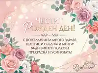 Стилна картичка за ЧРД на жена с рози и златни акценти