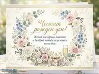 Желая ти здраве, щастие и безброй поводи за усмивки всеки ден