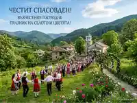 Спасовден в българско село: Традиционно хоро, шествие и празник сред природата и цветята.