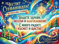 Честит Стефановден! Празнична картичка с пожелания за здраве, радост и късмет за Стефан.