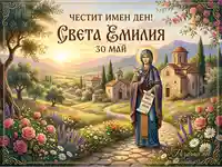 Честит имен ден Света Емилия - 30 май. Красива картичка с икона и пролетен пейзаж.
