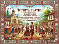 "Честита сватба" картичка с традиционни български носии и фолклорно тържество.