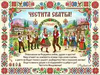 "Честита сватба!" - Традиционна българска картичка с младоженци, музиканти и фолклорни мотиви.