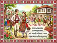 Честито Сватба: Традиционна българска картичка с народни носии, хоро и празнична атмосфера.