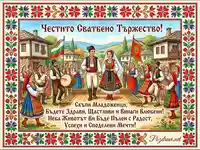 Честито Сватбено Тържество! Традиционна българска картичка с младоженци в носии и фолклорни мотиви.