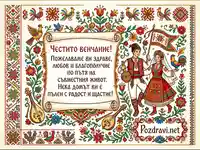 Честито венчание: Българска картичка с младоженци в носии, фолклорни мотиви и пожелания.