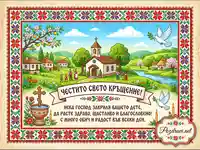 Картичка "Честито Свето Кръщение" с български мотиви, църква и семейства в живописен пейзаж.