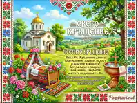 Картичка за Свето Кръщение с бебе, църква и български шевици.