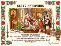Поздравителна картичка за Свето Кръщение с бебе в народна носия, семейство и църковен интериор.
