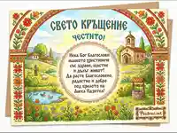 Поздравителна картичка за Свето Кръщение с традиционен български пейзаж, църква и благослов за дете.