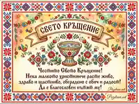 Празнична картичка за Свето Кръщение с традиционни български мотиви и сърдечни пожелания