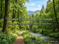 Честит Световен ден на горите: Живописна горска пътека с река и мост, призив за опазване на природата.