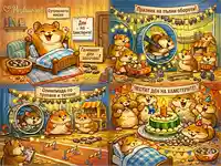 Хумористичен комикс в 4 сцени за Деня на хамстерите с пухкави герои, състезания и празничен финал