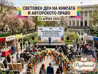 Световен ден на книгата и авторското право 2026: Празник на четенето с книжен пазар и културна програма на открито.