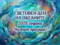 Световен ден на океаните 2026: Празнична картичка с подводен свят и корали