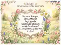 8 Март картичка за Майка с пролетни цветя и топло послание