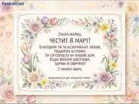 Честит 8 март, майко! Картичка с акварелни цветя и сърдечно послание за Международния ден на жената.