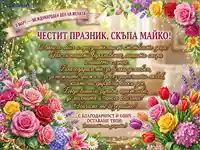 Поздравителна картичка за 8 март с пожелание за майка и букет от цветя.