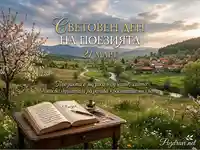Световен ден на поезията 21 март: Пролетен пейзаж с книга и послание за красотата на думите.